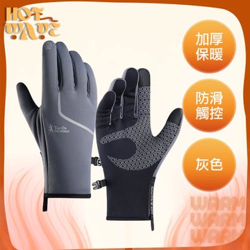 【HotWave】加厚保暖防滑觸控戶外手套/輕量防寒騎行手套