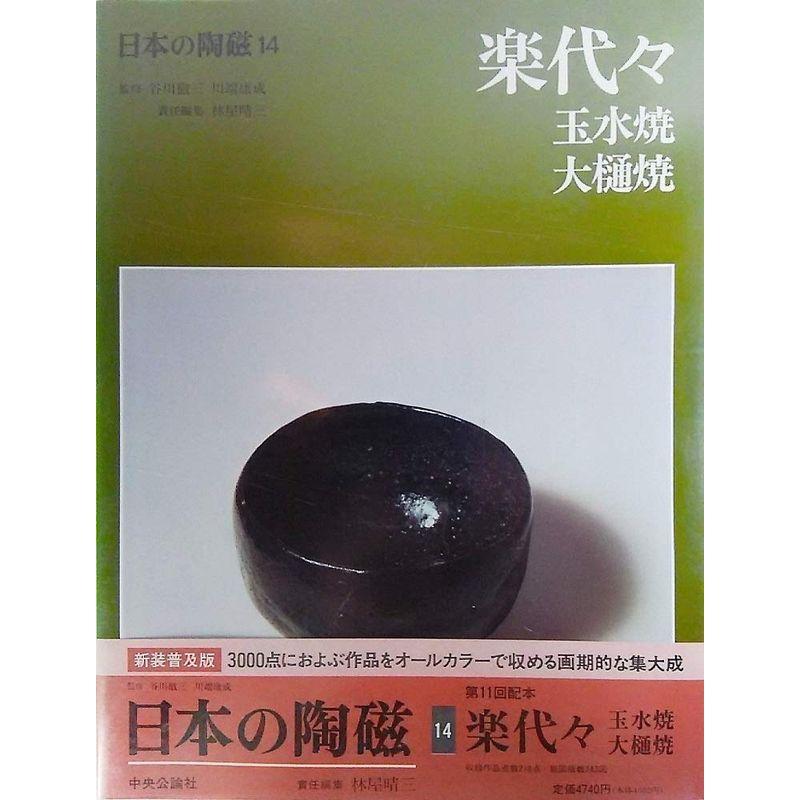 日本の陶磁 (14) 楽代々?玉水焼・大樋焼