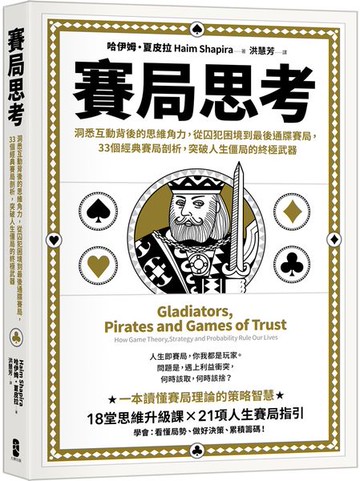 賽局思考：洞悉互動背後的思維角力，從囚犯困境到最後通牒賽局，33個經典賽局剖析，突破人生僵局的終極武器【城邦讀書花園】