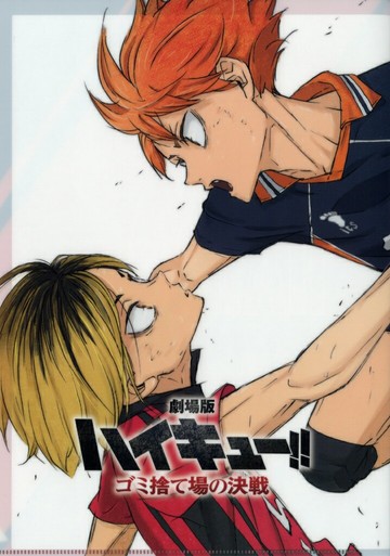 日向翔陽&孤爪研磨A4 Cinema Clear File劇場版排球少年！垃圾場的決戰劇場版商品