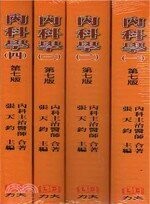 內科學 (一套四冊) (7版) 張天鈞  力大圖書有限公司