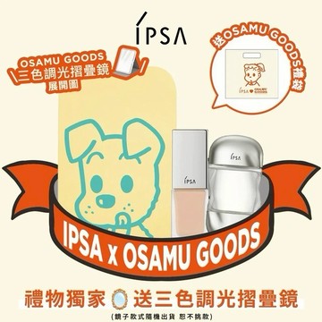 【IPSA x OSAMU GOODS】流金神水底妝聯名組✨送禮不失手！收禮者任選色號🎁送三色調光摺疊鏡 🪞禮物獨家 生日快樂 新年快樂