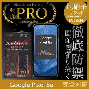 Google Pixel 8a 保護貼 旭硝子玻璃保護貼 (全膠滿版 黑邊) 【INGENI徹底防禦】