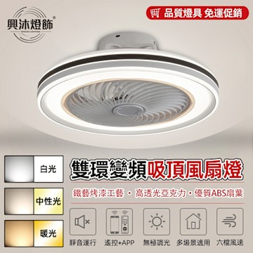 【XINGMU 興沐】風扇燈 智能APP遙控LED吸頂風扇燈 三色調光+6段風速 靜音DC馬達 臥室/餐廳/客廳