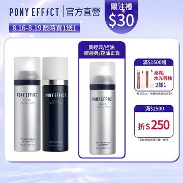 《買1送1》【PONY EFFECT】絕對持久定妝噴霧(控油特霧/經典持妝) 2入組 防水抗暈控油 細緻噴霧｜官方直營