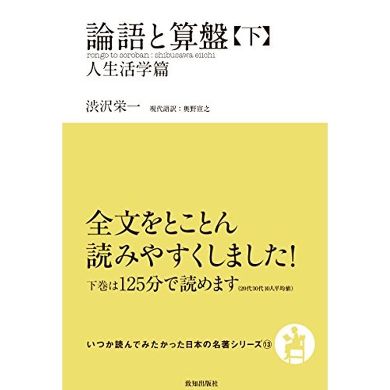 論語と算盤(下) (人生活学篇(いつか読んでみたかった日本の名著シリーズ13))