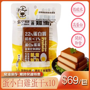【披薩市】10入【蛋小白營養雞蛋干】120g/包(高蛋白低碳)