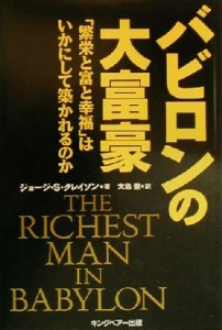  バビロンの大富豪 「繁栄と富と幸福」はいかにして築かれるのか／ジョージ・Ｓ．クレイソン(著者),大島豊(訳者)