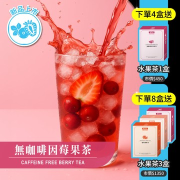 【夏季新品上市．限量300盒】歐可茶葉 Y11無咖啡因莓果茶(7包/盒)｜首賣限定：水果茶全系列任選－買4送1．買8送3