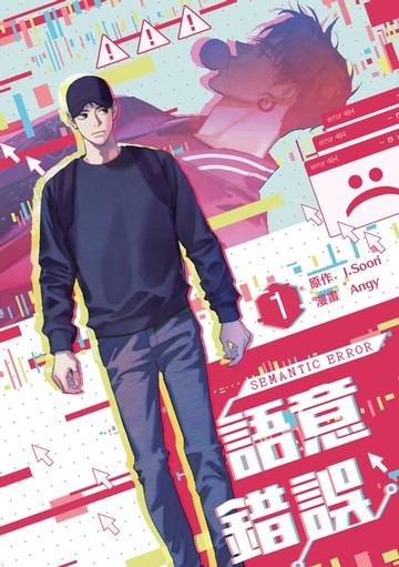 【電子書】語意錯誤 1