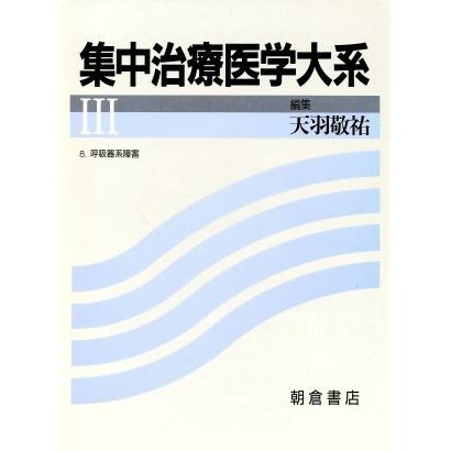 集中治療医学大系(３)／天羽敬祐