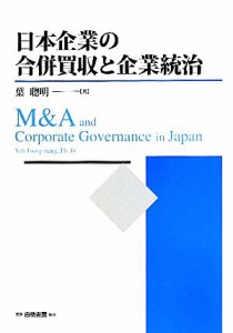  日本企業の合併買収と企業統治／葉聰明