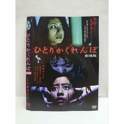 ○010720 レンタルUP○DVD ひとりかくれんぼ 劇場版 047 ※ケース