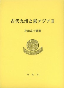 古代九州と東アジア 小田富士雄