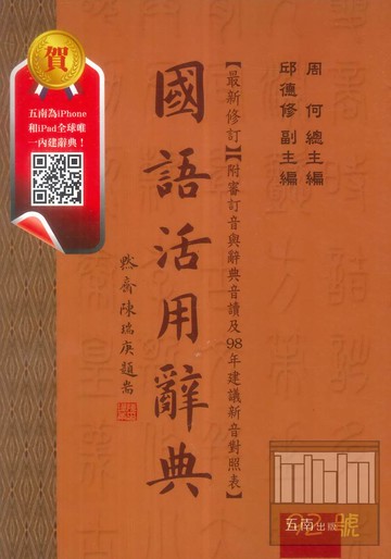 五南國語活用辭典(精)