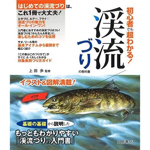 渓流づりの教科書?初心者でも超わかる