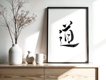 手寫書法掛畫 | 單字心靈系列 | 道 | 含框 (可客製)