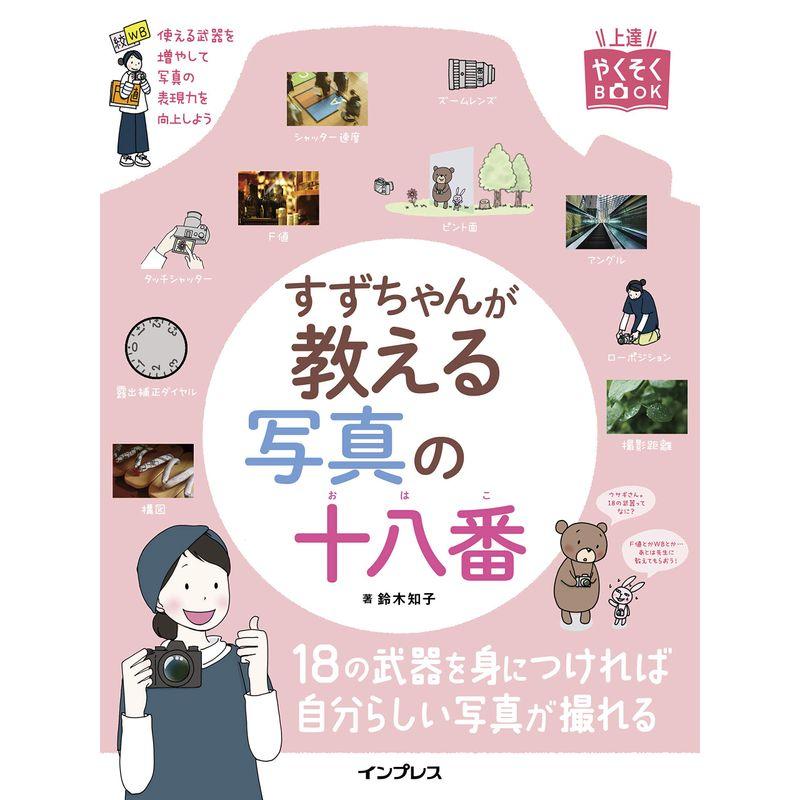 すずちゃんが教える写真の十八番 (上達やくそくBOOK)