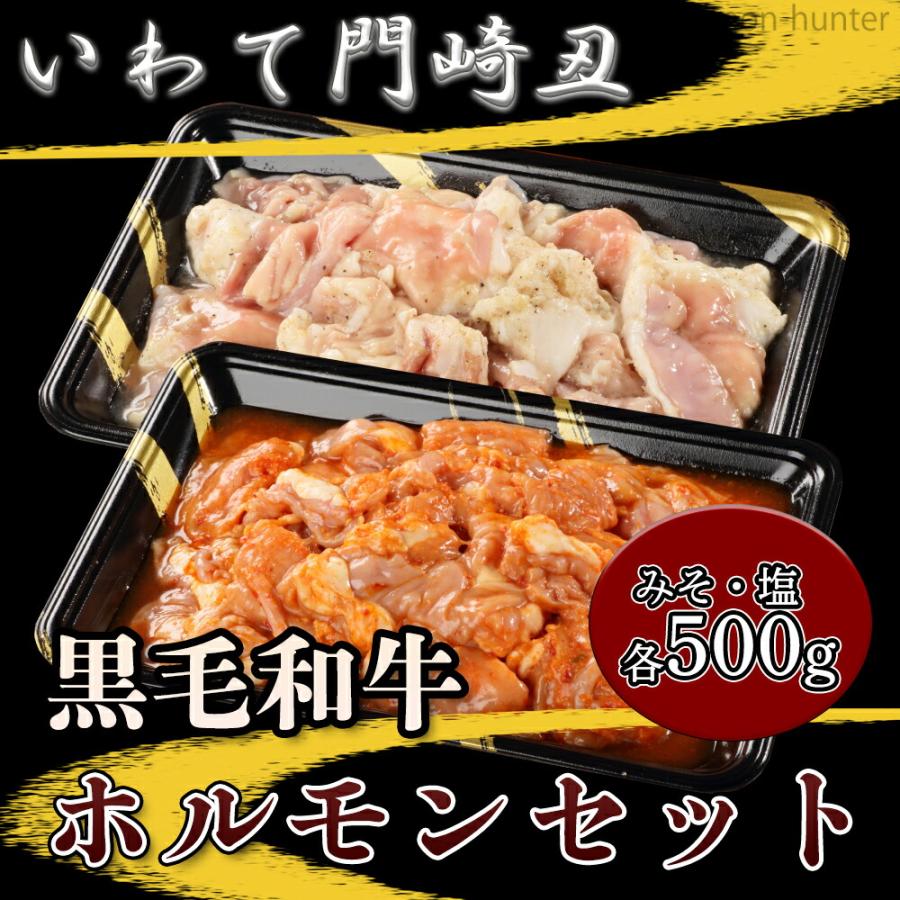 ギフト いわて門崎丑 味噌・塩ホルモン 各500g 岩手県 土産 ナチュラルビーフ