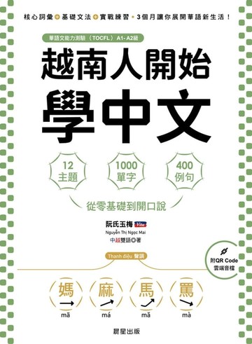 【電子書】越南人開始學中文：12主題、1000單字、400例句，從零基礎到開口說