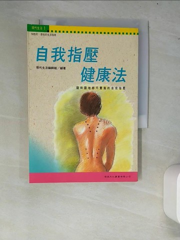 【書寶二手書T9／養生_W83】自我指壓健康法_編輯組