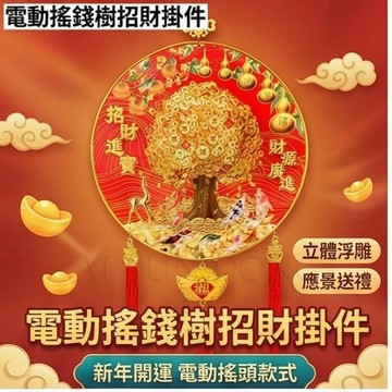 電動搖錢樹掛件 電動發財樹【財運搖出來】新年掛件 過年掛件 亞克力植絨掛件 客廳房門喜慶裝飾飾品 電動搖頭