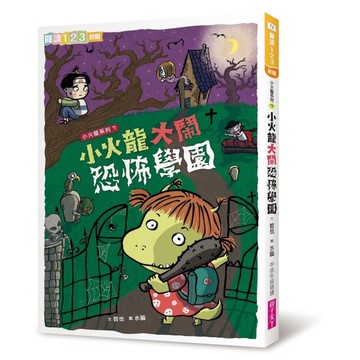 小火龍大鬧恐怖學園