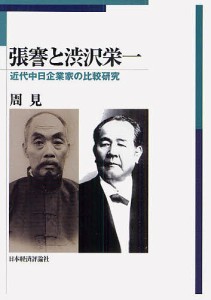 張謇と渋沢栄一　近代中日企業家の比較研究 周見