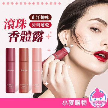 滾珠香體露 止汗液 止汗露 滾珠香水 香水止汗劑 身體除臭 體香香水 滾珠止汗液 止汗劑【小麥購物】【S335】