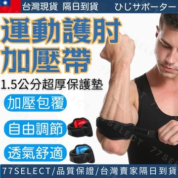 【隔日到貨】運動護肘 手肘加壓帶 肘部加壓帶 可調式護肘帶 綁帶護肘 重訓護肘 透氣護肘 手肘護具 護手肘 護肘套 護肘
