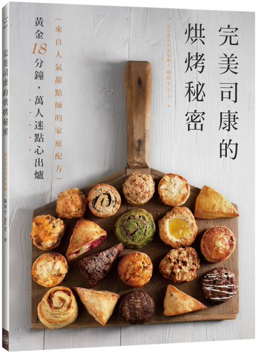 完美司康的烘烤秘密：來自人氣甜點師的家庭配方