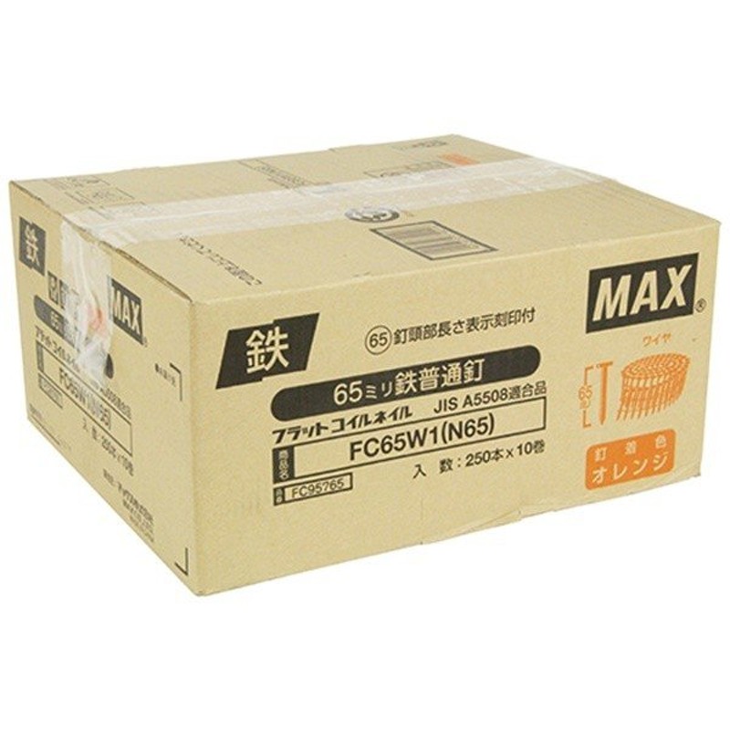 マックス(MAX) ワイヤ連結釘 10巻 FC65W1(N65)10 4902870779016 [マックス 釘打ち機 コイルネイル] 通販  LINEポイント最大0.5%GET | LINEショッピング