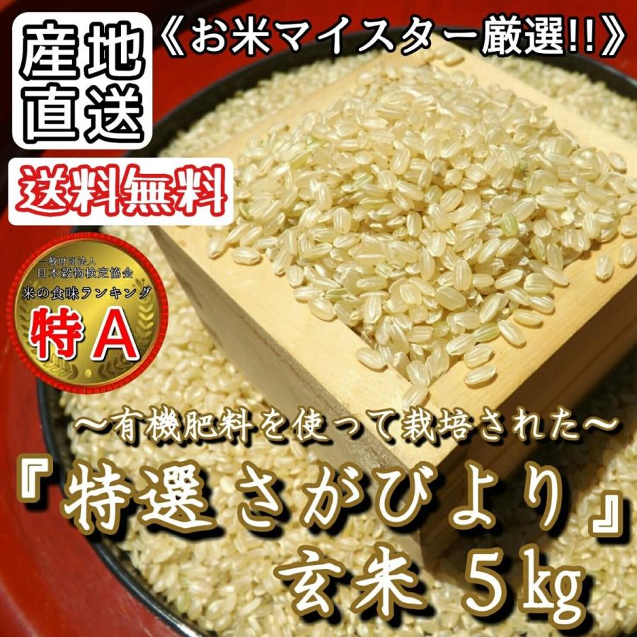 お米　５kg　さがびより　玄米　　特A　産地直送　お米マイスター厳選　佐賀県産　米　　特選玄米　有機肥料