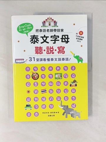 【書寶二手書T1／語言學習_Y8Y】泰文字母 聽.說.寫 : 把泰語老師帶回家 : 31堂課看懂泰文說泰語!(修訂版)_黃則楊
