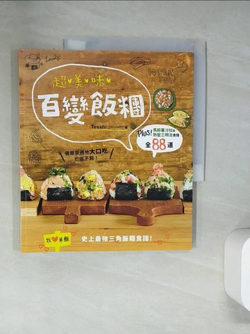【書寶二手書T5／餐飲_UQW】超美味百變飯糰：Plus！馬鈴薯沙拉＆熱壓三明治食譜全88道_Tesshi,  崔立潔