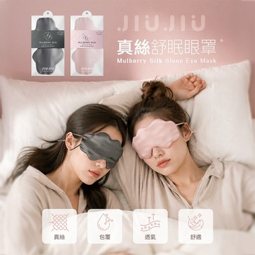 【官方直營】JIUJIU 親親 真絲舒眠 眼罩 1入 真絲眼罩 睡眠眼罩 午睡眼罩 旅行眼罩 舒眠透氣 DS031461
