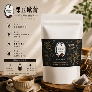 【LODOJA 裸豆家】裸豆歐蕾中深培精品研磨浸泡式咖啡5包(40g/包 莊園等級 嚴選 接單現烘 最新鮮烘培)