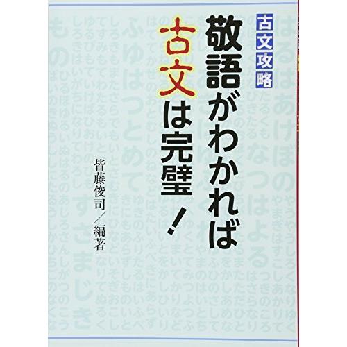 古文攻略 敬語がわかれば古文は完璧 皆藤 俊司