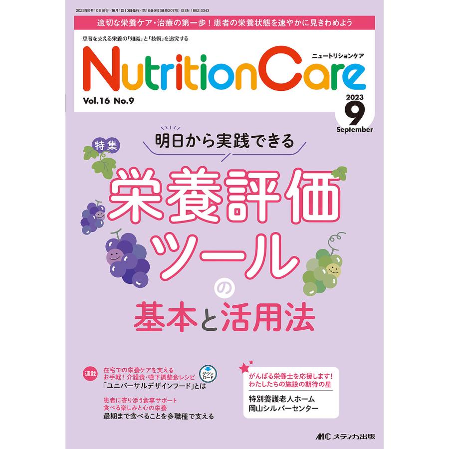 Nutrition Care 患者を支える栄養の 知識 と 技術 を追究する 第16巻9号