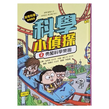 科學小偵探2:勇闖科學樂園  采實文化  不適用