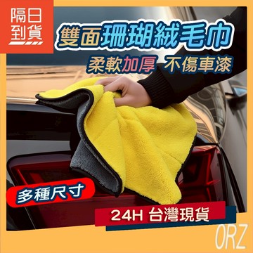 【好康Orz】加厚超吸水 雙面珊瑚絨毛巾 雙面珊瑚絨擦車巾 洗車毛巾 洗車巾 超細纖維毛巾 洗車布 擦車布 047I61