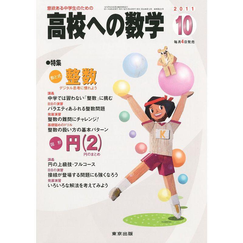 高校への数学 2011年 10月号 雑誌