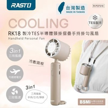 RASTO RK18 【台灣製造】製冷TES半導體頸掛摺疊手持掛勾風扇
