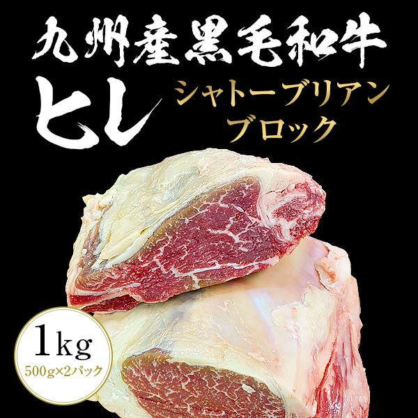 九州産黒毛和牛ヒレ シャトーブリアン ブロック 1kg 九州産 黒毛和牛 ヒレ ステーキ BBQ バーベキュー