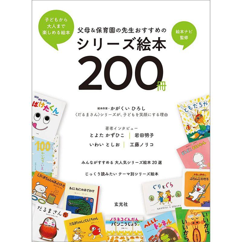 父母保育園の先生おすすめのシリーズ絵本200冊