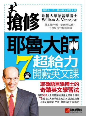 搶修耶魯大師7堂超給力開竅英文課：耶魯語言學博士的奇蹟英文學習法[二手書_良好]