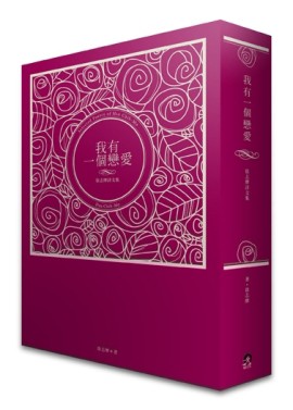 徐志摩詩文全集：我有一個戀愛[二手書_普通]