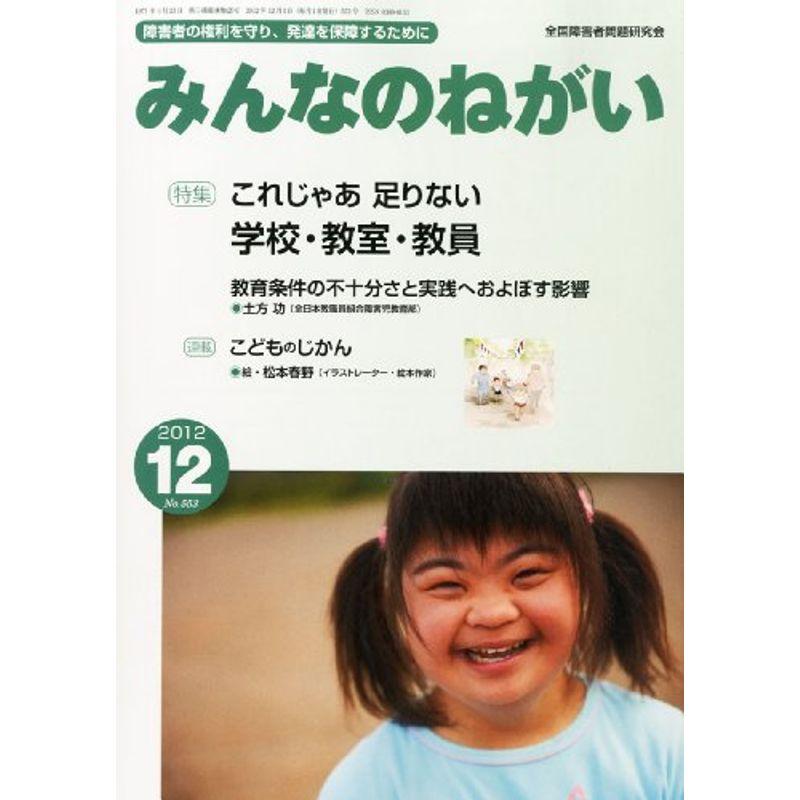 みんなのねがい 2012年 12月号 雑誌