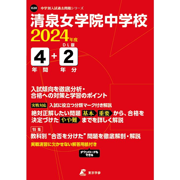 翌日発送・清泉女学院中学校 ２０２４年度