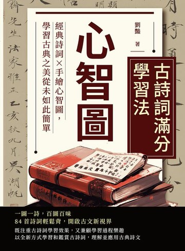 【電子書】心智圖──古詩詞滿分學習法：經典詩詞×手繪心智圖，學習古典之美從未如此簡單